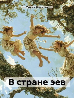 cover image of В стране эев